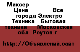 Миксер KitchenAid 5KPM50 › Цена ­ 30 000 - Все города Электро-Техника » Бытовая техника   . Московская обл.,Реутов г.